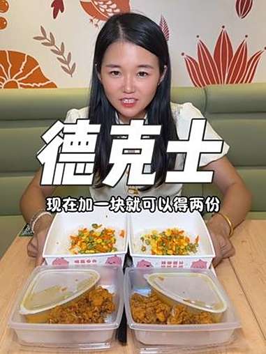 德克士+1元得双份椰香咖喱鸡腿排饭!快囤!大嘴吃四方的秋日style 抖音心动大牌日 德克
