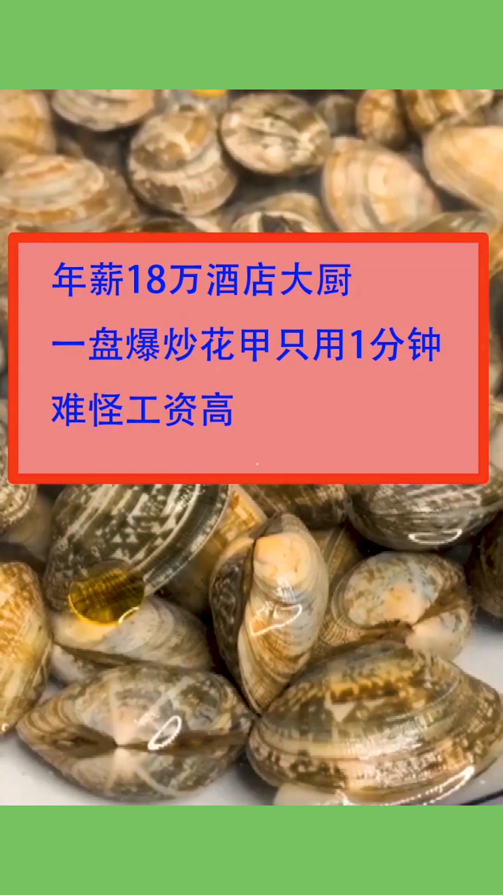 年薪18万酒店大厨,一盘爆炒花甲只用1分钟,难怪工资高!