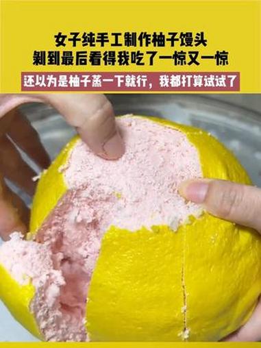 10月26日(发布)山东,女子纯手工制作柚子馒头,剥到最后看得我吃了一惊又一惊,还以为是柚