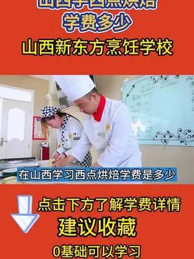 山西学西点烘焙学费多少,想要系统的学习蛋糕烘焙技术,就必须要考虑专业的培训学校,山西新东方