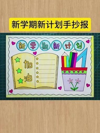 开学啦,简单又好看的新学期新计划手抄报,一学就会,收藏备用吧!新学期新开始 新学期新气象手