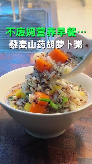 早餐多煮这个 藜麦山药胡萝卜粥，营养又好喝，天气一冷～喝一碗热乎乎的，很舒服～早餐 藜麦营