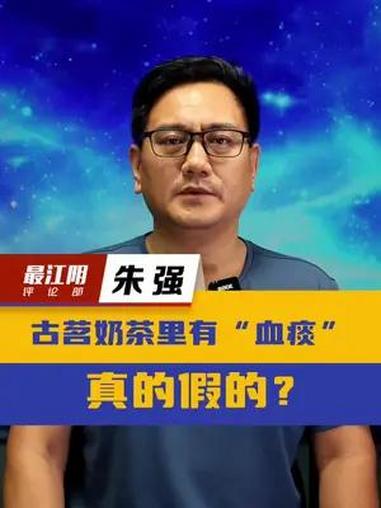 古茗奶茶里有“血痰” 真的假的?