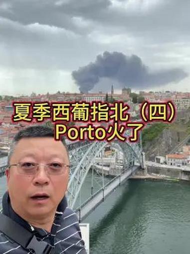 夏季西葡指北(四)porto 葡萄牙 跟着吃货去旅行