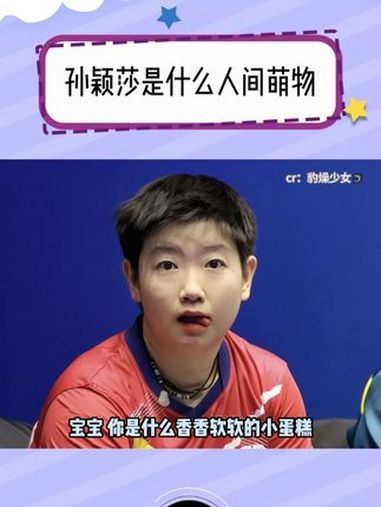 啊啊啊啊这不就是香香软软的小蛋糕吗 孙颖莎 全运会 乒乓球