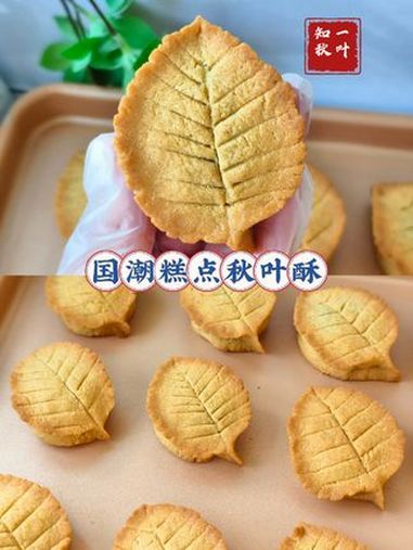 国潮糕点秋叶酥 把秋天吃进嘴里国潮糕点秋叶酥外皮香酥掉渣+内馅可以根据自己口味包上各种馅料