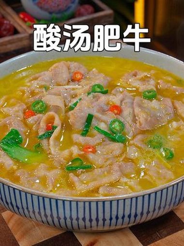 以后家里来客做一道这样的酸汤肥牛,做法简单省时省力,酸辣过瘾又好吃 酸汤肥牛 金酸汤 家常