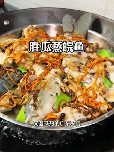 闷热的广东天气 最适合吃胜瓜蒸鱼腩 清爽不油腻 既有鱼的鲜又有瓜的甜 家常菜 老广的味道 