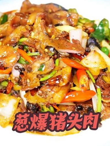 做一道既简单又美味的猪头肉。葱爆猪头肉 尖椒猪头肉 大葱炒猪头肉
