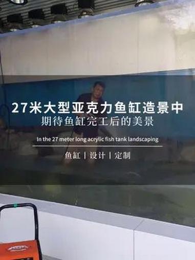 27米长的大型亚克力鱼缸造景中 大型亚克力鱼缸 鱼缸定制 亚克力鱼缸 大型鱼缸制作 鱼缸里