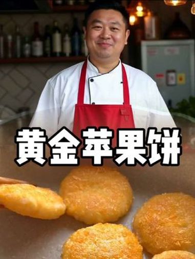 黄金苹果饼 美食教程 黄金面包糠