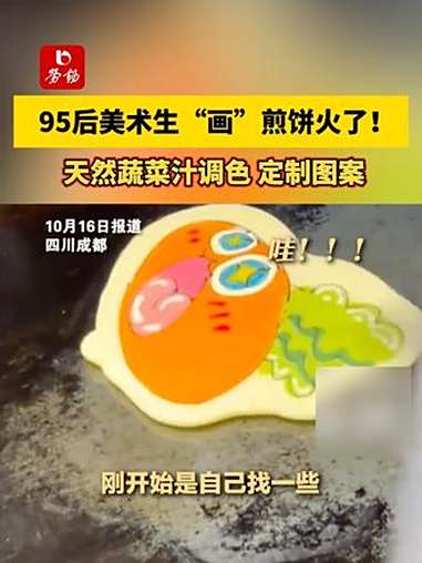 95后美术生“画”煎饼火了！天然蔬菜汁调色，定制图案 美术生 颜料 调色 画画