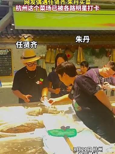 杭州这个超干净的菜场火了!网友偶遇任贤齐与朱丹在菜场买菜,不少明星来这打过卡。任贤齐杭州演