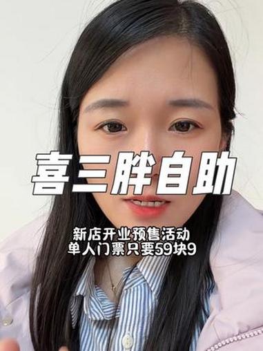 工贸七层喜三胖韩式自助烤肉,预售活动划算,单人票59.9,儿童票39.9无限畅吃!赶紧囤!