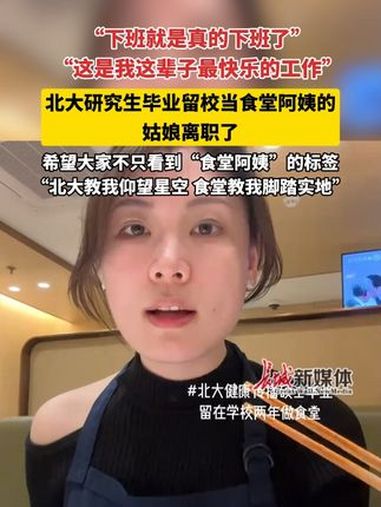 “下班就是真的下班了”“这是我这辈子最快乐的工作”,北大研究生毕业留校当食堂阿姨的姑娘离职