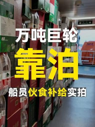 巨轮靠港!船员伙食补给实拍 海上生活 船员 船员生活 船员伙食 船上生活