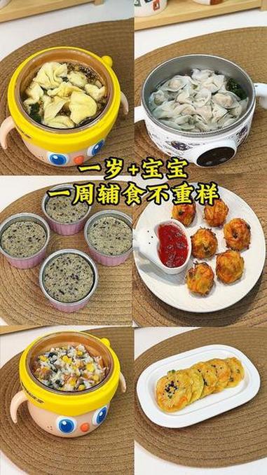 1岁+宝宝一周辅食不重样,包括:牛肉小馄饨,福袋小蛋饺,山药苹果黑芝麻蒸糕,土豆鲜虾球,菠