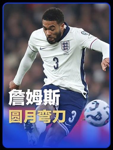 健康的他世界级!里斯詹姆斯任意球轰出圆月弯刀世界波,英格兰队 主场1-0领先拉脱维亚!世预