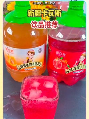 w口感独特,冰镇一下再喝巨过瘾 新疆卡瓦斯 新疆特产 超便宜超划算 解腻饮料