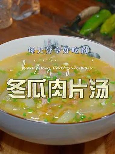 冬瓜肉片汤 以后冬瓜买回来不知道怎么做好吃,你不妨试试我这个冬瓜汤,简单鲜美好看又好喝 冬