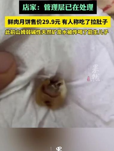 山姆超市鲜肉月饼疑吃出牙齿 店家:管理层已在处理