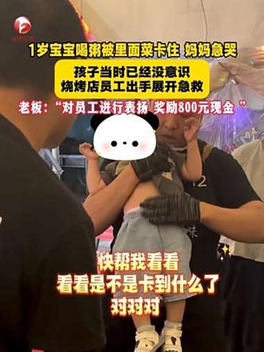 1岁宝宝喝粥被里面菜卡住,妈妈急哭。孩子当时已经没意识,烧烤店员工出手展开急救。老板对员工