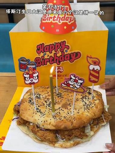 上热门 谁还没吃过塔斯汀的生日大汉堡～塔斯汀 生日大汉堡 生日礼物 仪式感 @抖音小助手 