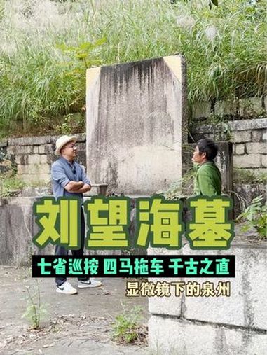 明代七省巡按使惠安人刘望海,为国为民,生前乡人并建祠奉祀 刘望海(1542-1617),名