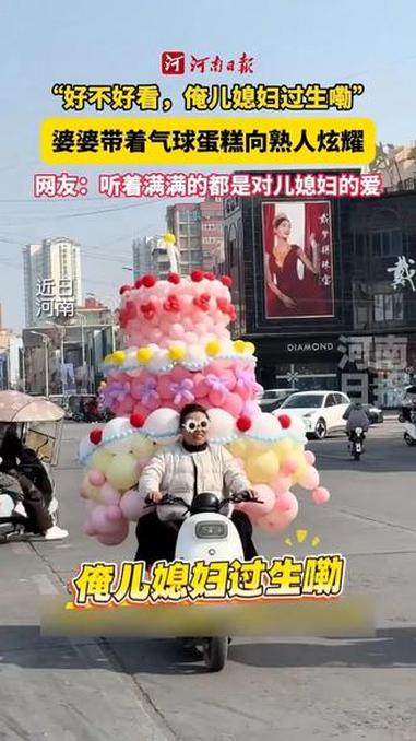 “好不好看,俺儿媳妇过生嘞!”儿媳妇过生日,婆婆买来巨型气球蛋糕 河南 婆媳(河南日报)