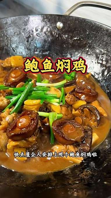 中秋节快到啦 可以和家里人安排上这个鲍汁鲍鱼焖鸡 家常菜 鲍汁鲍鱼 鲍鱼焖鸡 鲍鱼鸡煲 我