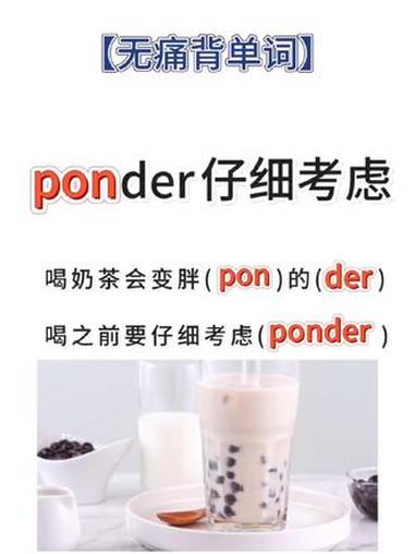「无痛背单词」挑战十秒钟让你记住一个单词:喝奶茶会变胖(pon)的(der),喝之前要仔细