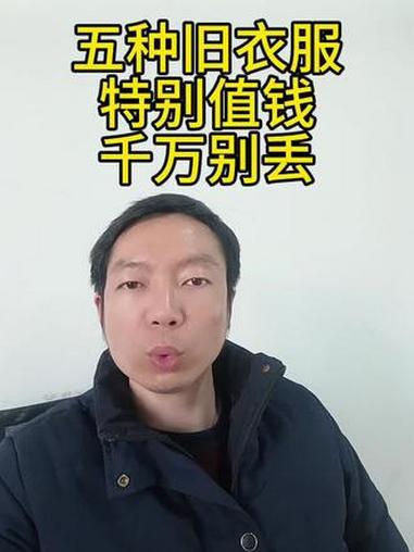五种旧衣服特别值钱，找出来，千万别丢，旧衣服、鞋子、包包、毛绒玩具、床单被罩，凑5公斤，我