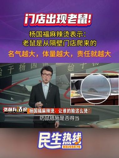 张杨有话说 杨国福麻辣烫,让谁的脸这么烫?杨国福麻辣烫 张杨有话说 食品安全 315