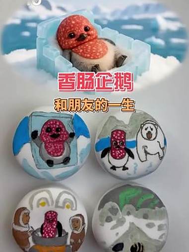 香肠企鹅和它朋友的一生 解压视频 超轻粘土手工 新奇特创意 外国山海经 手工diy