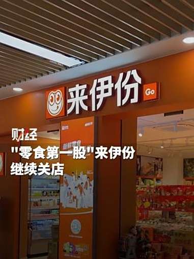 卷不动低价,“零食第一股”来伊份继续关店