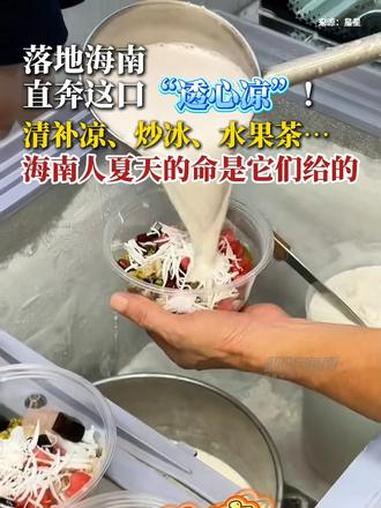 落地海南,直奔这口“透心凉”!清补凉、炒冰、水果茶……海南人夏天的命是它们给的!#来海南清