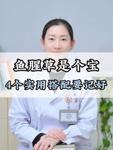 鱼腥草是个宝,四个实用搭配要记好 健康科普 中药 鱼腥草 湿热 上火
