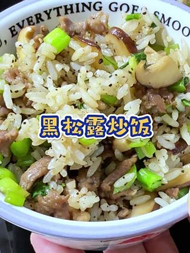 在家就能吃到的米其林美食，黑松露牛肉炒饭，一口下去真是太香了 美食分享 家常菜 舌尖上的味