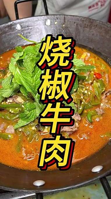 贵州火锅主打一个下饭 特色烧椒牛肉火锅教学 烧椒牛肉火锅 火锅培训 贵阳飘味香餐饮小吃技术