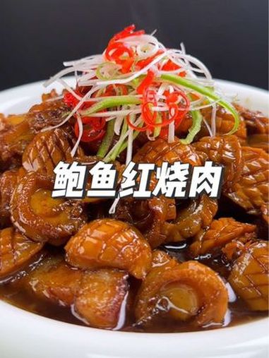 鲍鱼红烧肉 美食分享 简单家常 美味可口 真材实料才能做出好味道 用心做菜