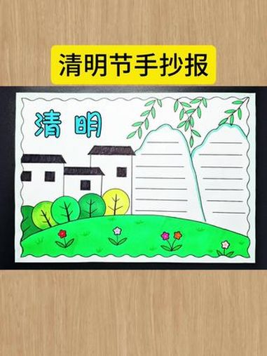 清明节手抄报 简单又好看的 清明节手抄报,一学就会,收藏备用吧!清明节主题画 清明节绘画 