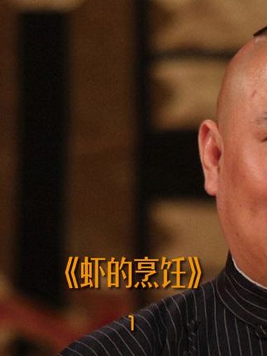 虾的多种烹饪方法 又get了虾的多种做法,清炒虾仁、白果炒虾仁、油焖大虾……郭德纲 虾 美