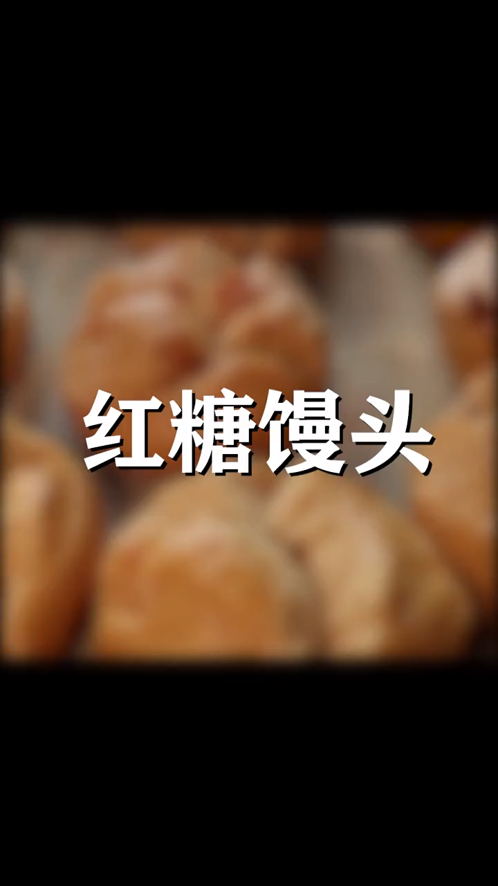 73岁白案老师傅教你做正宗的红糖馒头