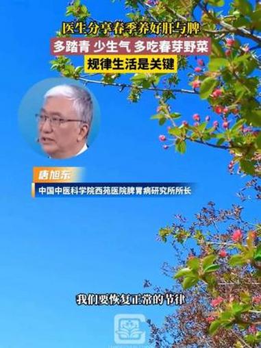 医生分享春季养好肝与脾，多踏青、少生气、多吃春芽野菜，规律生活是关键#长春就是长春 #点赞