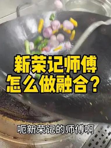 新荣记的师傅怎么做融合菜 地方特色美食