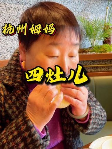 四灶儿 一家在杭州开了20年的杭帮菜店,开到我们家附近了,去尝尝 杭帮菜 杭州美食 灶儿节
