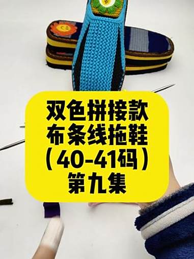 巧手女工编织坊布条线拖鞋视频教程针数表 巧手女工编织坊 布条线拖鞋教程 布条线包头拖鞋 手