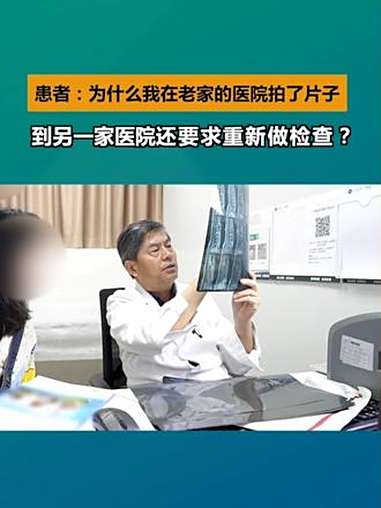 有些患者难以理解,为什么带着老家医院拍的片子到骨肿瘤科求诊,医生会要求重新做检查?在什么情