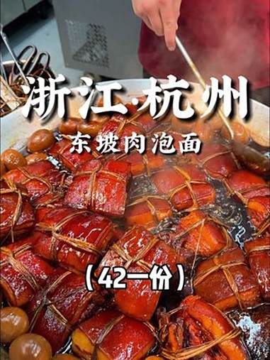 来杭州简简单单吃个东坡肉泡面!42一份!谁懂这一碗含金量?交出你的宝藏烟火小店 寻味烟火气