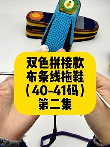 巧手女工编织坊布条线拖鞋视频教程针数表 巧手女工编织坊 布条线拖鞋教程 布条线包头拖鞋 手
